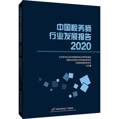 醉染图书中国税务师行业发展报告 20209787563833092