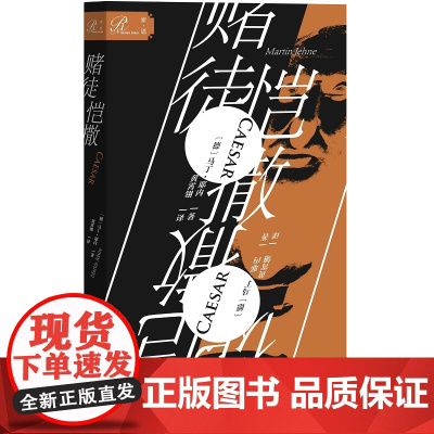 []索恩丛书·赌徒恺撒 社会科学文献出版社 正版书籍