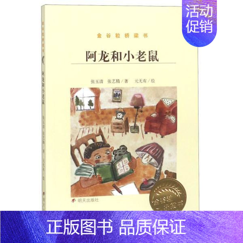 [正版]书店 金谷粒桥梁书 第七辑 阿龙的小老鼠 张玉清/张艺腾著 小学一二年级学生寒暑假课外阅读儿童少儿读物图书籍明天