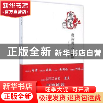 正版 唐诗风云会 钱远刚,王渭林主编 陕西科学技术出版社 978753