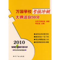 正版新书]2010万国学校考前冲刺-大纲送你90分韩友谊97875130004