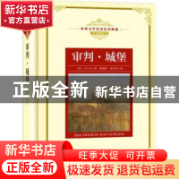 正版 审判·城堡 (奥)卡夫卡著 长江文艺出版社 9787535491312 书