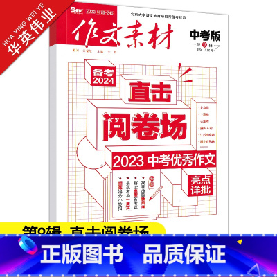 作文素材中考版 第9辑 初中通用 [正版]作文素材中考版2023年9月刊第9辑中考热点押题素材速用初中生作文书作文精选集