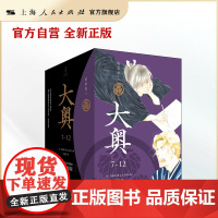 大奥(7-12)(性别×历史×科幻×医疗,女性漫画里程碑,随书附赠原画明信片) 性别反转世界的温柔与残酷;女将军治下的权