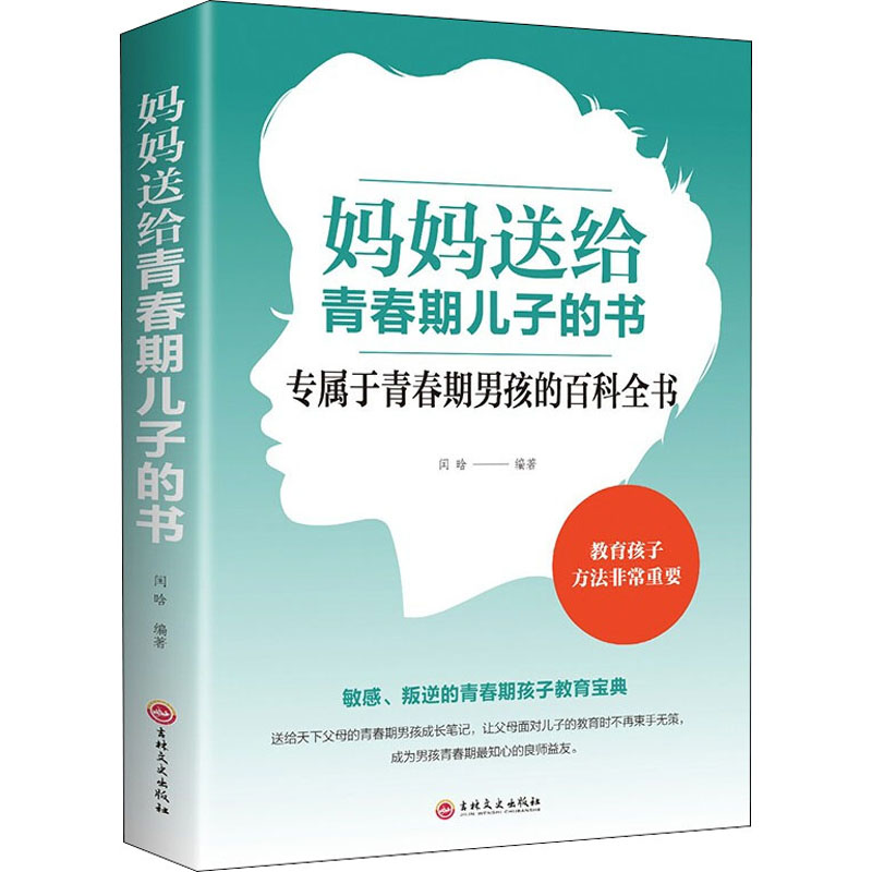 414正版 妈妈送给青春期儿子的书 百科全书 青少年叛逆期教育孩子青春期男孩教育书籍 10~16岁儿童心理生_640