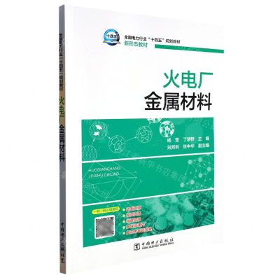 [N]火电厂金属材料(全国电力行业十四五规划教材)-9787519857486