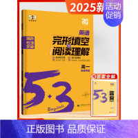 [2025版]完形与阅读-高一 高中通用 [正版]2025新版五三53英语高中一二三年级专项训练全国新高考通用语法全解必