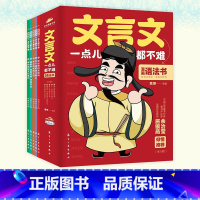 文言文一点都不难 全5册 [正版]文言文一点都不难全5册 漫画语法书7-8-9-14岁漫画文言文趣味解读学古文小学生文言