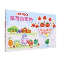 [N]草莓的困惑(精)/好吃的蔬菜-9787571430375