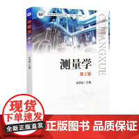 测量学 第二2版 李西灿主编 9787109323704 中国农业出版社教材