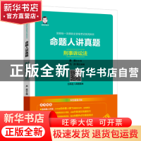 正版 命题人讲真题:刑事诉讼法 颜飞,孙锐编著 中国经济出版社 9