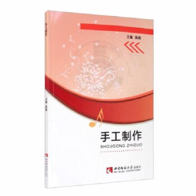 正版新书]手工制作陈茜 编9787562199885