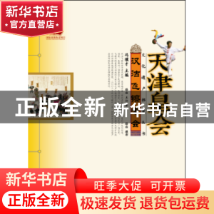 正版 汉沽飞镲老会 路浩,王拓著 山东教育出版社 9787532885039