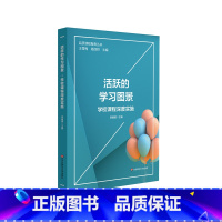 [正版]活跃的学习图景:学校课程深度实施 品质课程聚焦丛书 学习方式变革 课程设置与实施创新 小学案例