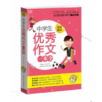正版新书]中学生优秀作文一本全(小蜜蜂)冀晓云9787543954526