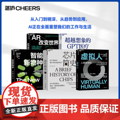 [湛庐店]AI改变未来系列-领域应用5册 智能新物种 超越想象的GPT医疗 AR改变世界 芯片简史 虚拟人 AI未来进行