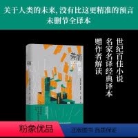 [正版]美丽新世界 收录赫胥黎解读前言 20世纪百佳小说第五名 名家名译无删节全本 英国现代长篇小说 预言关于人类的未