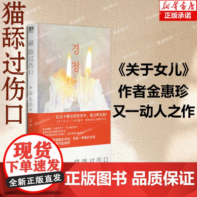 猫舔过伤口 《关于女儿》作者动人之作!向上生长的韩女文学:即使坏掉的人生也有值得守护的瞬间。韩国头部网络书店