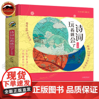 诗词玩着就会了全4册 小学生背古诗词人教版唐诗宋词三百首300首古诗词大全正版全集趣味阅读儿童绘本三四五六年级课外阅读书