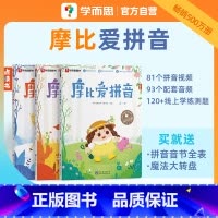 摩比爱拼音(全3册) [正版]学而思摩比全系列 爱数学 语文 计算 拼音 识字 古诗 传统文化 汉语分级阅读 玩出专注