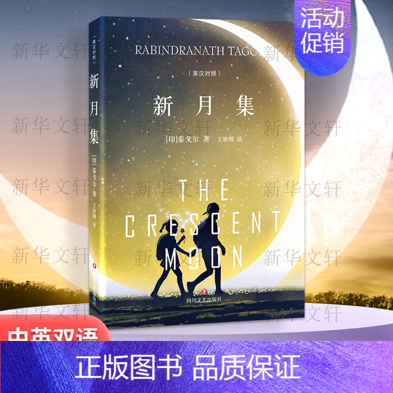 新月集 [正版]新月集 精装典藏版 泰戈尔中英文双语全集诺贝尔文学奖获奖作家冯唐郑振铎经典外国诗歌新月集市世界名著文
