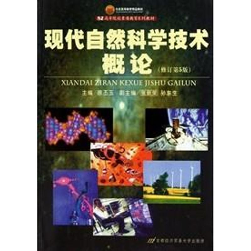 正版新书]现代自然科学技术概论(修订D6版)徐丕玉9787563809011