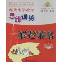 正版新书]现代小学数学思维训练解题策略(第2版)(5)(3年级.