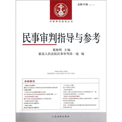 正版新书]民事审判指导与参考-总第50辑-(2012.2)奚晓明97875109