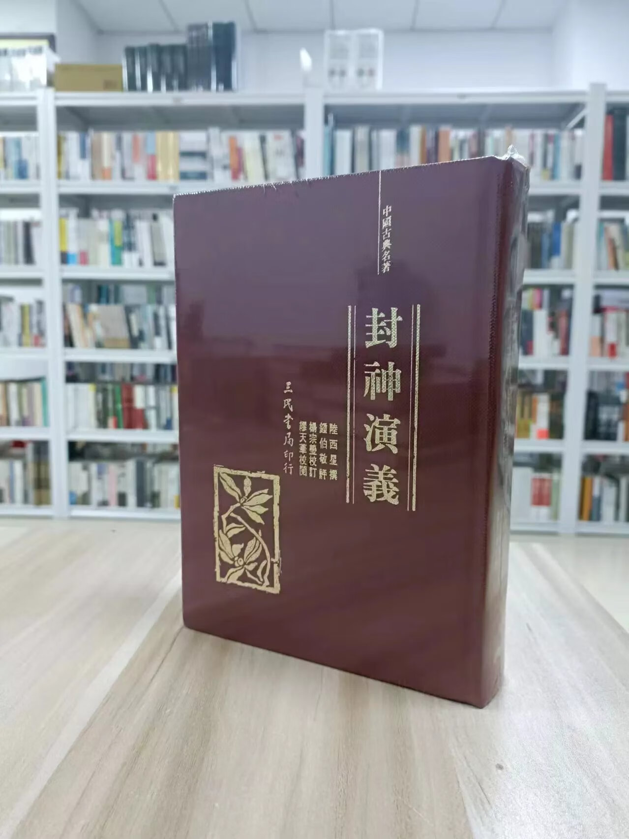 正版 封神演义(精)三民书局 陆西星-撰; 钟伯敬-评; 杨宗莹-校订; 缪天华-校阅