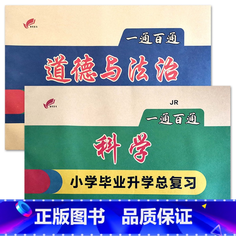 小升初道法人教+科学冀教(共两本) 小学通用 [正版]一通百通小学升初中道德与法治人教科学冀教教科版总复习资料辅导六年级