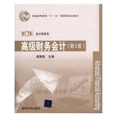 [M]高级财务会计(第3版)-9787302248897