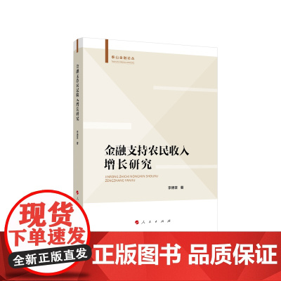 金融支持农民收入增长研究