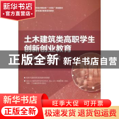 正版 土木建筑类高职学生创新创业教育(高职高专通识教育系列教材