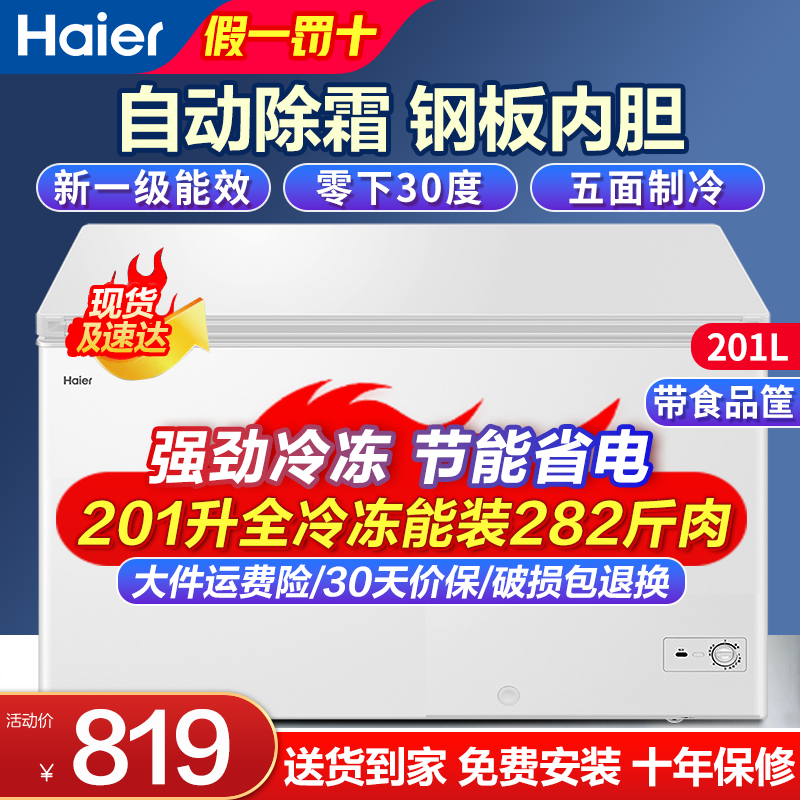 海尔(Haier)201升冰柜家用商用冷柜迷你小冷柜小型冷冻柜一级能效节能速冻小冰箱 BC/BD-201