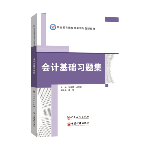 正版新书]会计基础习题集张惠琴9787511456427