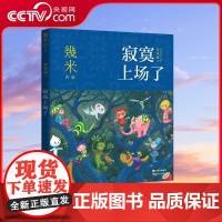 [央视网]几米·失乐园系列 寂寞上场了 超人气绘本作家幾米经典作品 温暖治愈解压书系失乐园系列第一部 XD