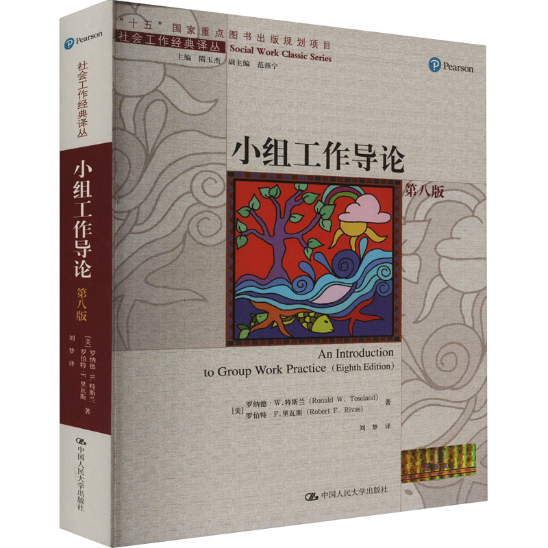 正版新书]小组工作导论 第8版(美)罗纳德·W.特斯兰,(美)罗伯特·F
