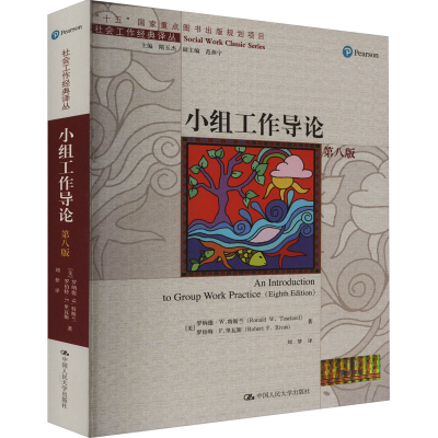 正版新书]小组工作导论 第8版(美)罗纳德·W.特斯兰,(美)罗伯特·F