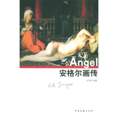 正版新书]安格尔画传纪学艳9787505948747