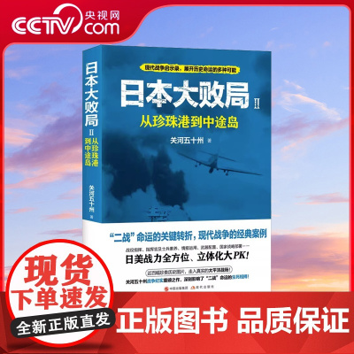 日本大败局Ⅱ从珍珠港到中途岛 经典近现代历史战争纪实书籍 关河五十州 美日在太平洋战场对决 二战中期转折点 现代出版社X