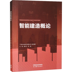 [N]智能建造概论-9787040614817