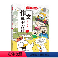 作文三十六计·怎样写人 小学通用 [正版]作文作文三十六计教你写人写事写景写物 想象作文 小学生作文起步学写作文辅导工