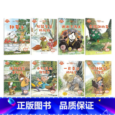品格养成绘本全套8本 [正版]注音版 品格养成绘本全8本3–6岁 4-5岁儿童3一6幼儿园绘本阅读幼儿书籍小班中班大班经