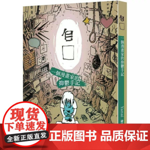 [港台原版] 自□:一个漫画家的抑郁手记 Yanai 非凡出版社世纪出版