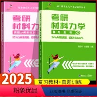 考研材料力学 [正版]薛佳祥肖永锋大师兄2025版考研资料考研材料力学复习全书+真题分类训练365题 全2册考研强化解题