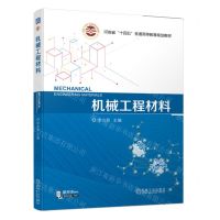 [N]机械工程材料(附实验指导书河南省十四五普通高等教育规划教材)-9787111718987
