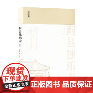 蓟县独乐寺 陈明达 著 艺术设计