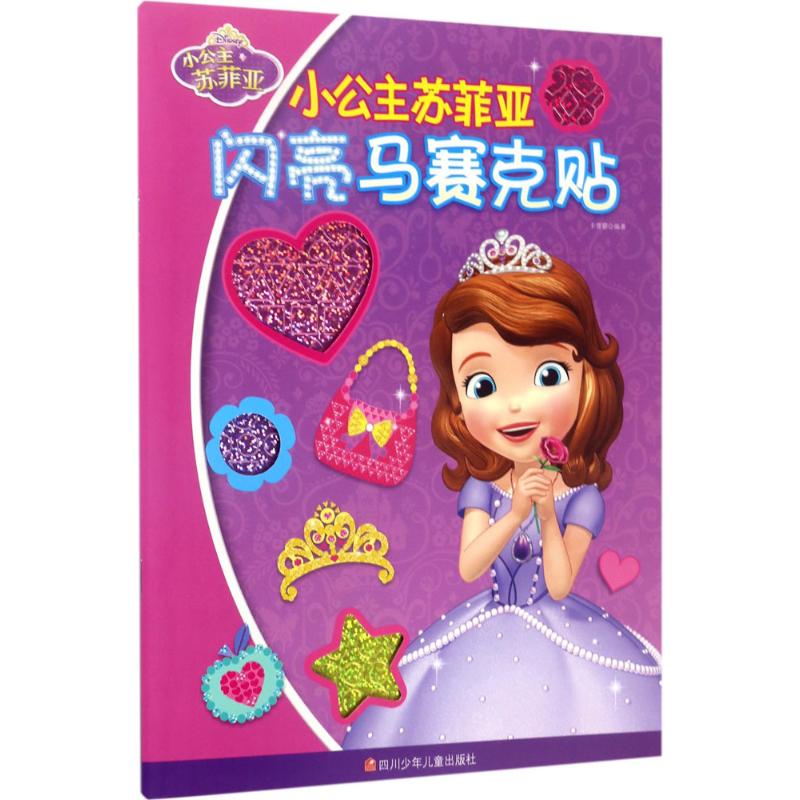 小公主苏菲亚闪亮马赛克贴