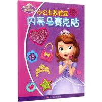 小公主苏菲亚闪亮马赛克贴