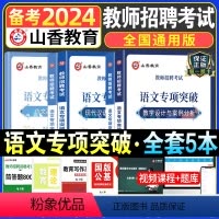 [正版]教师招聘考试语文专项突破现代文阅读与写作 古诗文阅读与鉴赏 现代汉语积累与提升 教学设计与案例分析